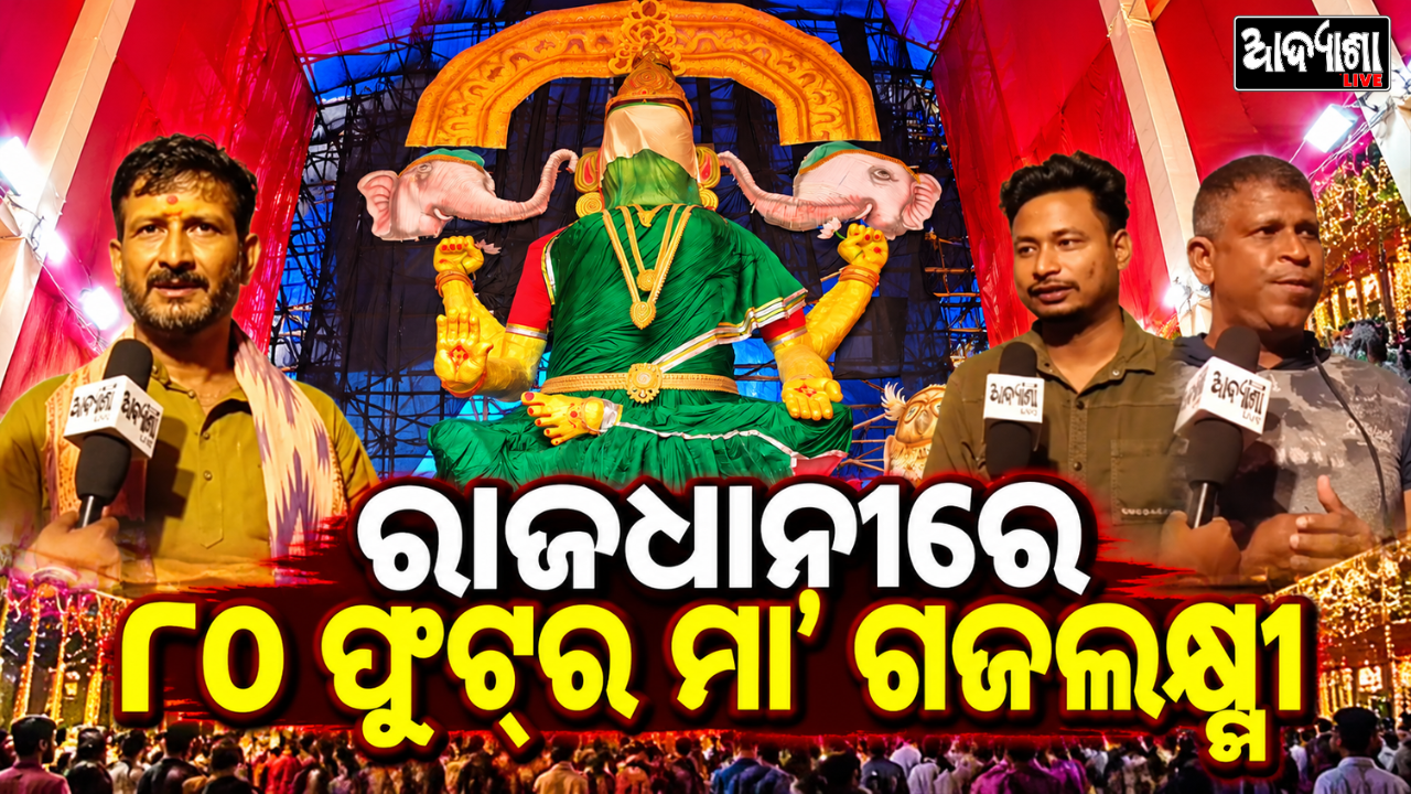 ରାଜଧାନୀରେ ୮୦ ଫୁଟ୍‌ର ମା’ ଗଜଲକ୍ଷ୍ମୀ